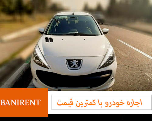 اجاره بهترین خودرو با کمترین قیمت